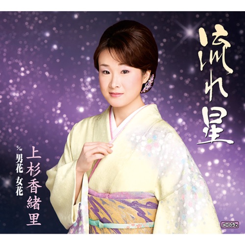 流れ星/男花 女花