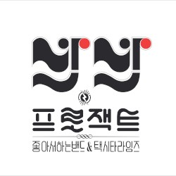 반반 프로젝트