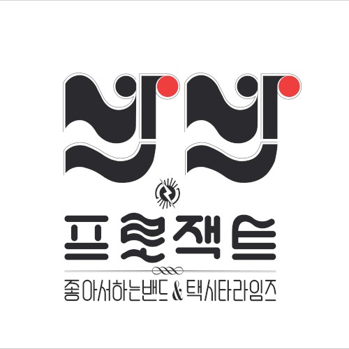 반반 프로젝트