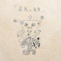 最高の食卓