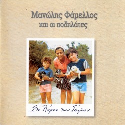 Στο πάρκο των σκύλων