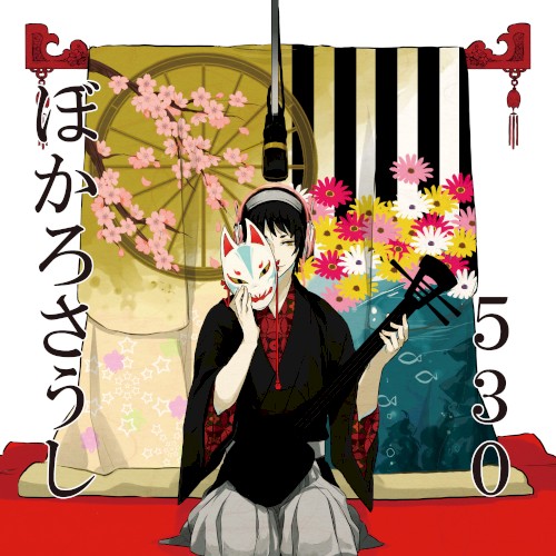 ぼかろさうし