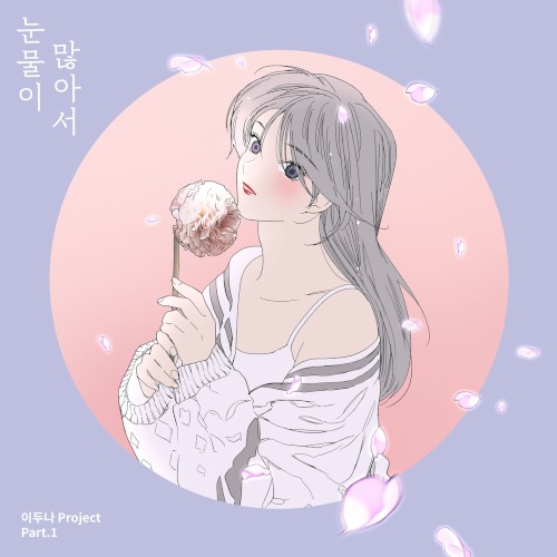 이두나 프로젝트 Part 1