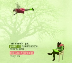 אם בחיים לא נאהב
