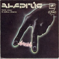 Из альбома «Энергия»