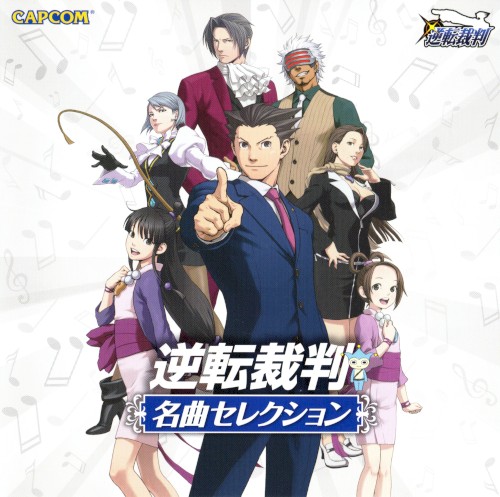 逆転裁判 名曲セレクション
