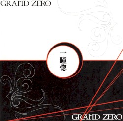 一瞳惚