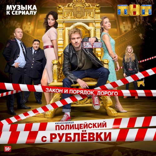 Полицейский с Рублёвки