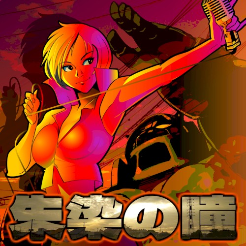 朱染の瞳