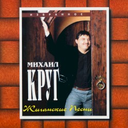 Жиганские песни (Избранное)