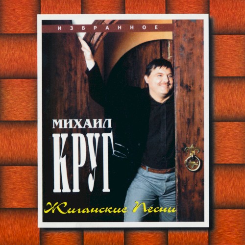 Жиганские песни (Избранное)