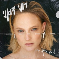 רוני מתוך הופעה חיה