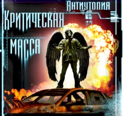 Антиутопия