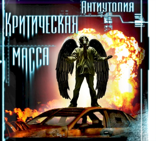 Антиутопия