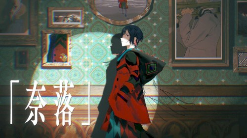 奈落