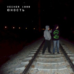 юность