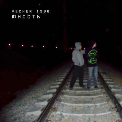 юность