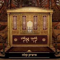 לך אלי