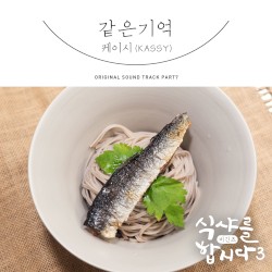 식샤를 합시다3: 비긴즈 OST Part 7