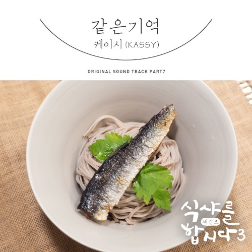 식샤를 합시다3: 비긴즈 OST Part 7