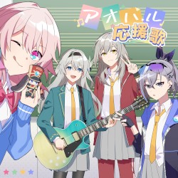 アオハル応援歌