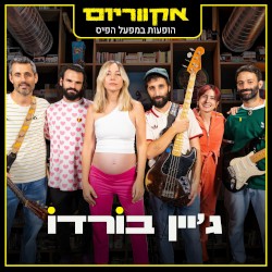 הופעות במפעל הפיס