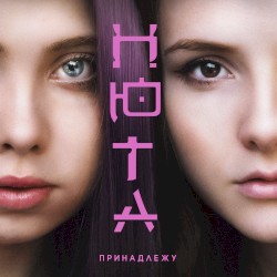 Принадлежу