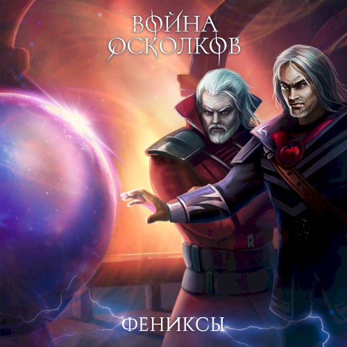 Фениксы (Phoenixes: Mystique & Inquisitor)