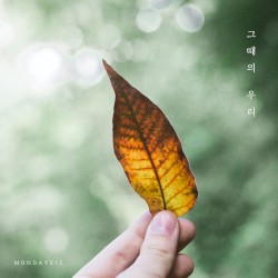 그때의 우리