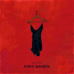 Коко Шанель
