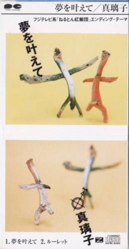 夢を叶えて
