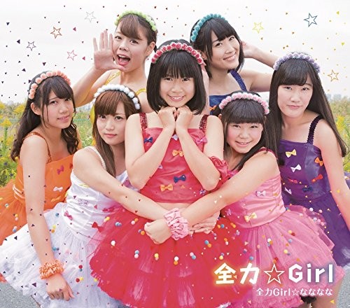 全力☆Girl