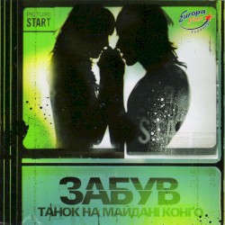 Забув