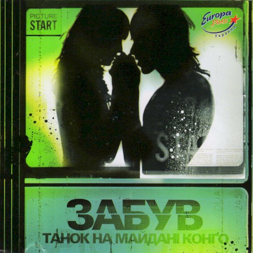 Забув