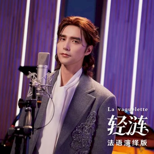 轻涟 La vaguelette