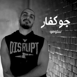 جو كفار