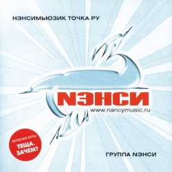 Нэнсимьюзик точка ру