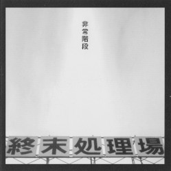 終末処理場
