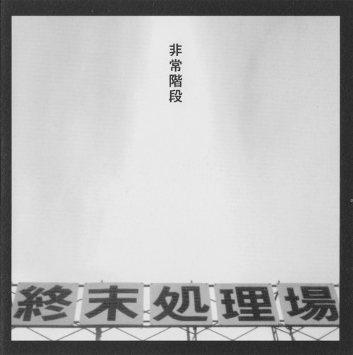 終末処理場