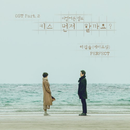 Should We Kiss First? OST Part 2