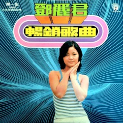 鄧麗君暢銷歌曲第一集