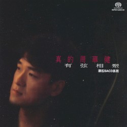 有弦相聚