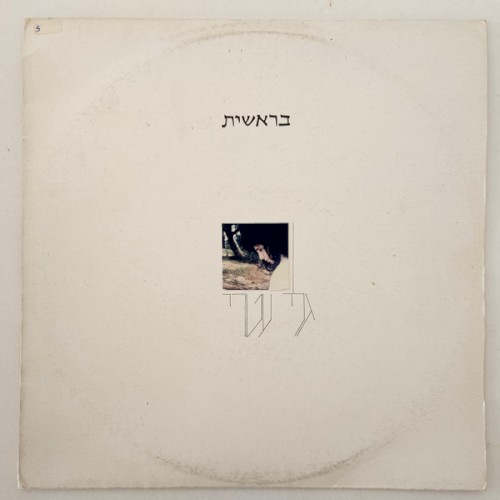 בראשית