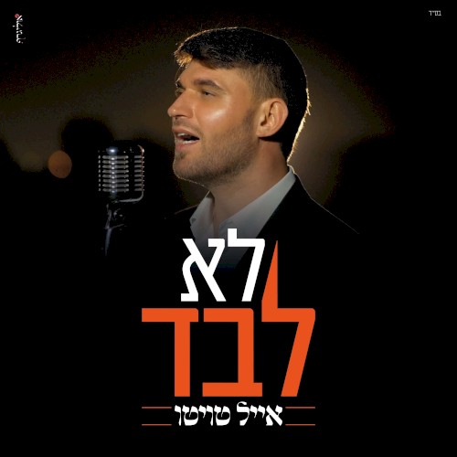 לא לבד