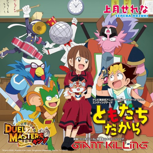 ともだちだから / Giant Killing