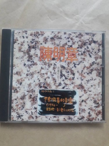陳明章：現場音樂 I