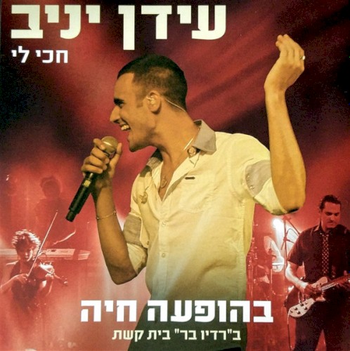 חכי לי - בהופעה חיה ב"רדיו בר" בית קשת