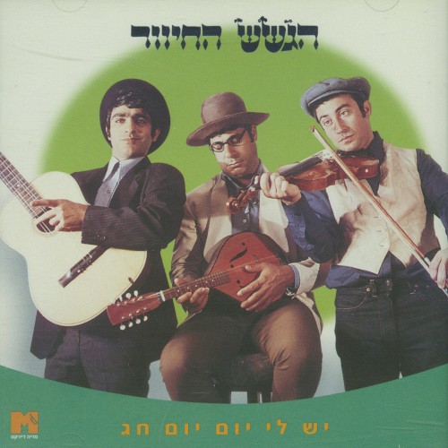 יש לי יום יום חג