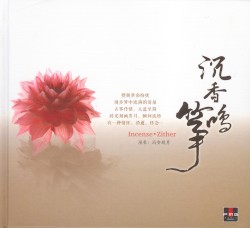 沉香筝鸣