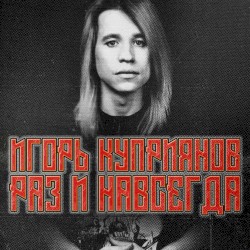 Раз и навсегда